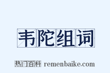 韦陀组词是什么意思的图片